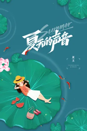 夏至海报小清新风俗地产活动