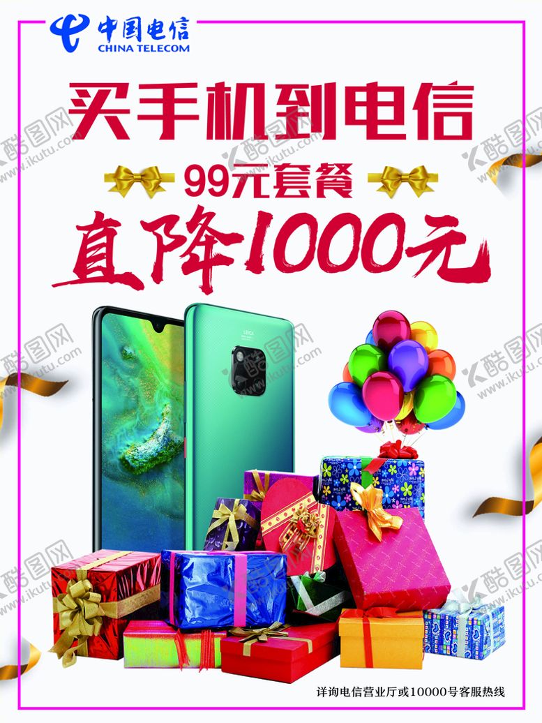编号：79543209181757540492【酷图网】源文件下载-买手机到电信 直降1000元