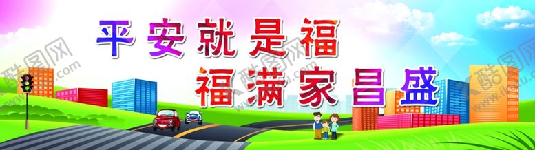 编号：20950104301559235437【酷图网】源文件下载-高速公路标语
