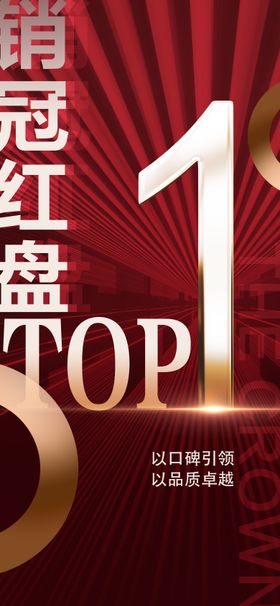 网签top1热销海报