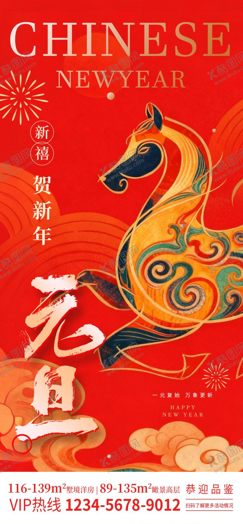 编号：46348504041355164474【酷图网】源文件下载-红色大气2026马年元旦新年宣