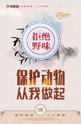 拒食野味