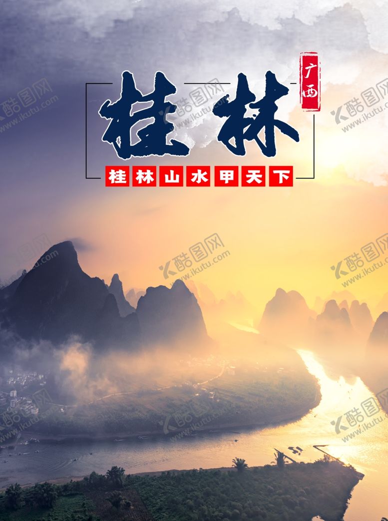 编号：98425009281645392414【酷图网】源文件下载-桂林