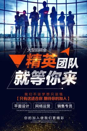精英招聘海报