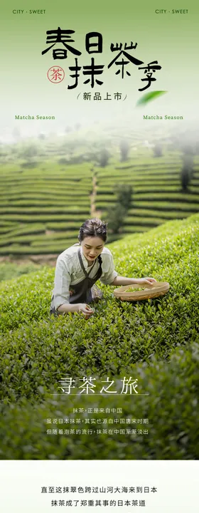 春季抹茶产品上新公众号长图