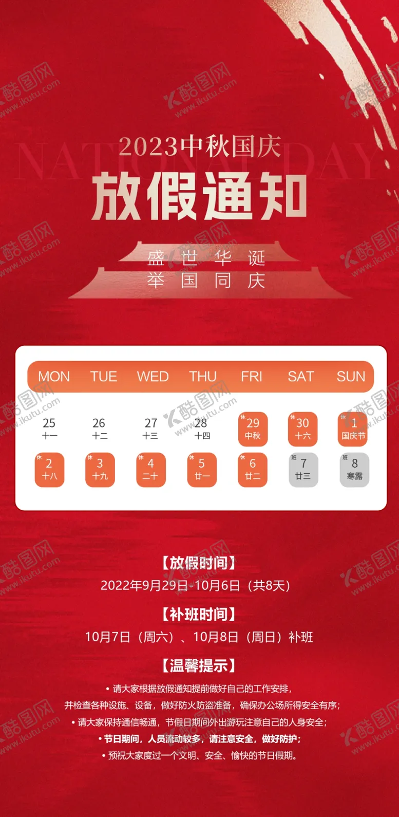 编号：66558002231859224164【酷图网】源文件下载-国庆节放假通知