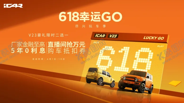 编号：28553706292039407160【酷图网】源文件下载-icar汽车618海报
