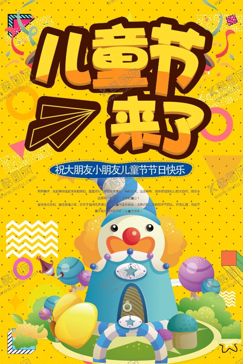 编号：44512609290858241900【酷图网】源文件下载-儿童节