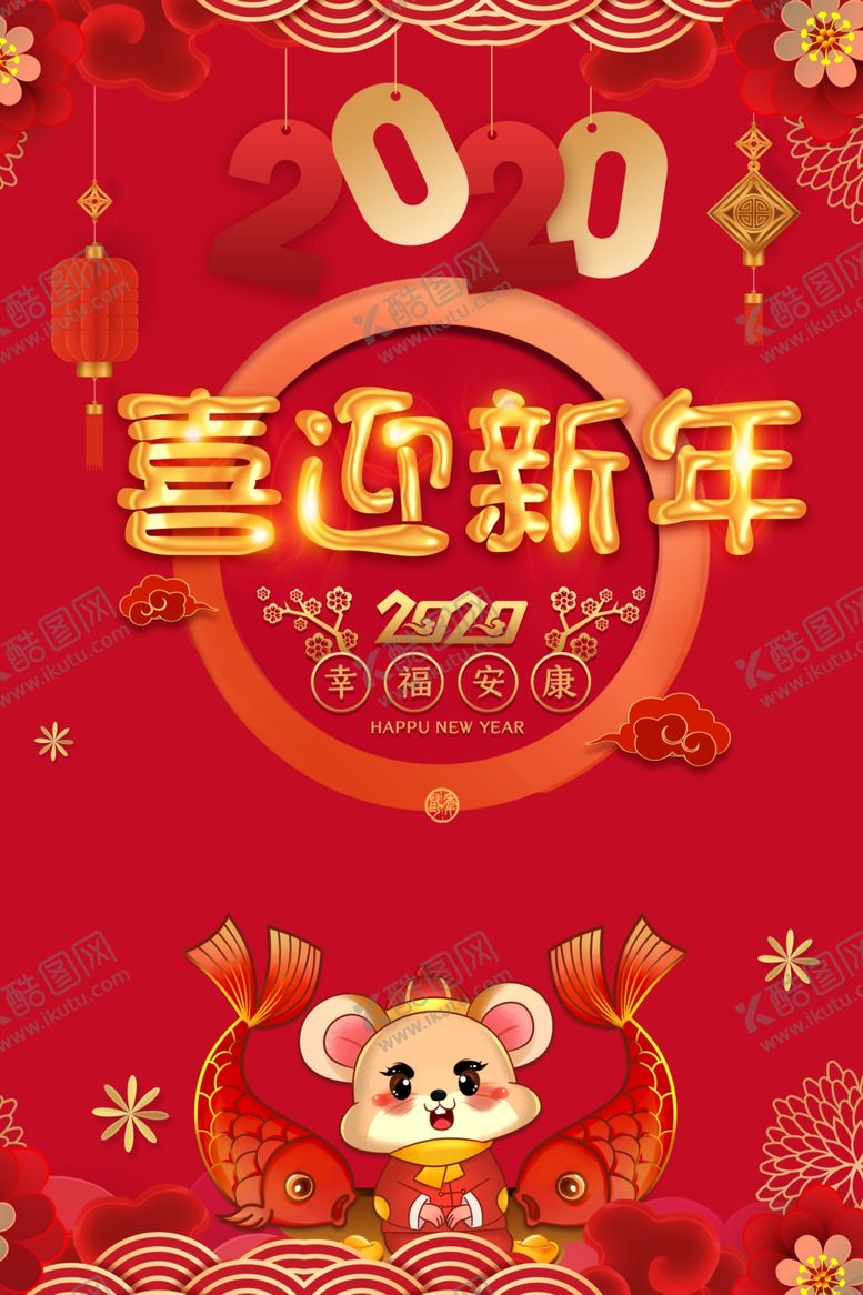 编号：14485807051016545129【酷图网】源文件下载-2020喜迎新年