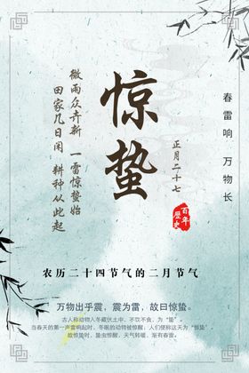 惊蛰