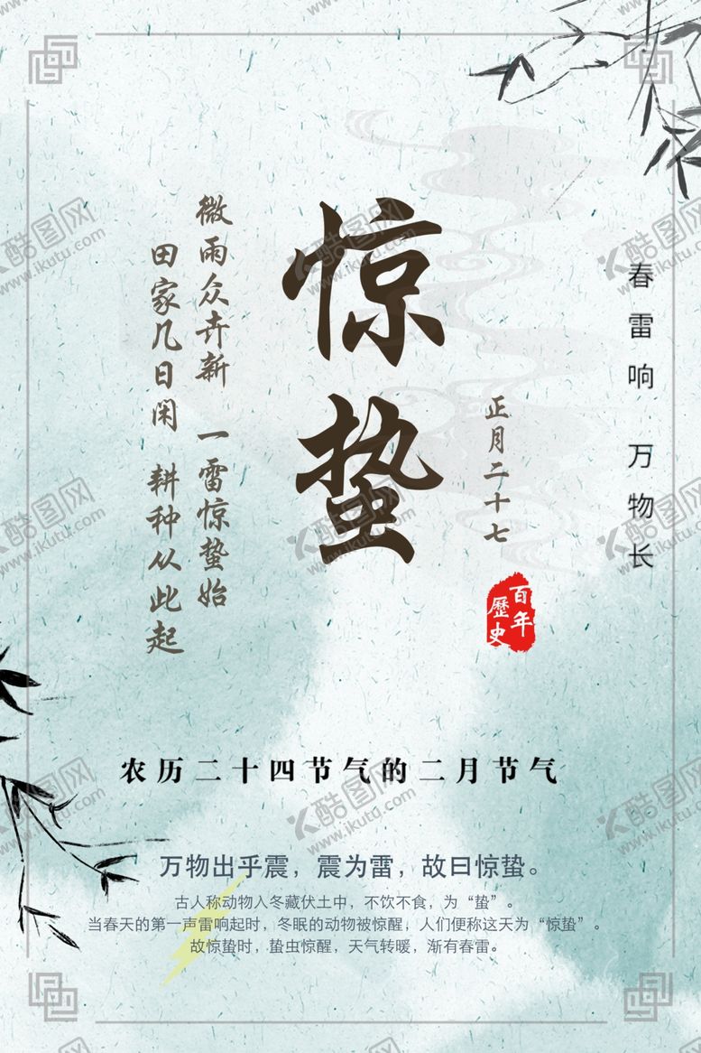 编号：37975106240044378642【酷图网】源文件下载-惊蛰