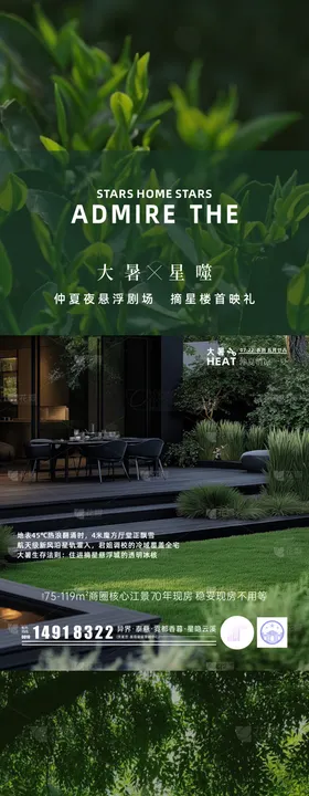 大暑地产价值海报