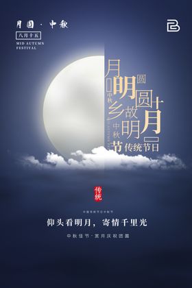 中秋节传统海报