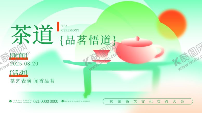 编号：24054109211825134929【酷图网】源文件下载-茶道之美品茗赏景活动海报