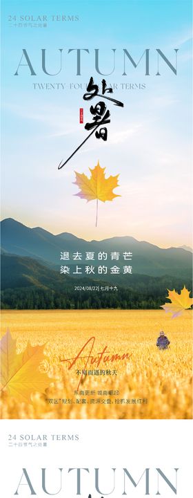 处暑节气祝福实景秋天海报