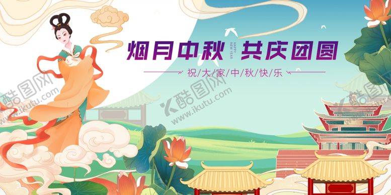 编号：73784410310307581422【酷图网】源文件下载-中秋欢庆场景