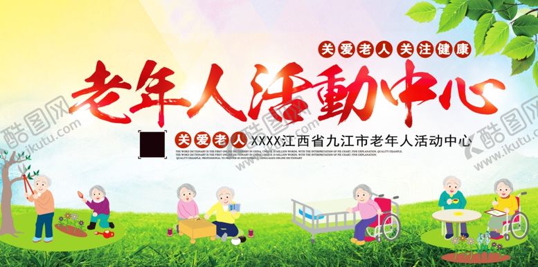 编号：76167309190808313238【酷图网】源文件下载-老年人活动中心公益宣传海报素材