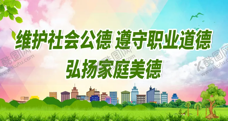 编号：08297110091043532917【酷图网】源文件下载-维护社会公德 遵守职业道德