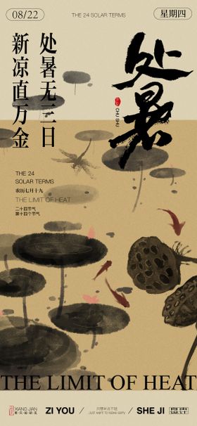 处暑节气海报中式荷叶水墨风