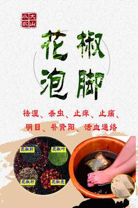 花椒泡脚