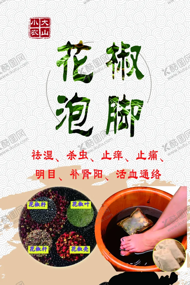 编号：68071205030640324795【酷图网】源文件下载-花椒泡脚