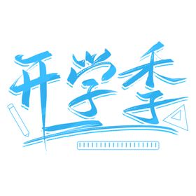 开学季艺术字