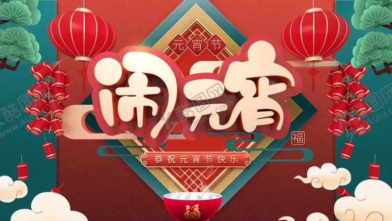 编号：93088211302001541438【酷图网】源文件下载-闹元宵