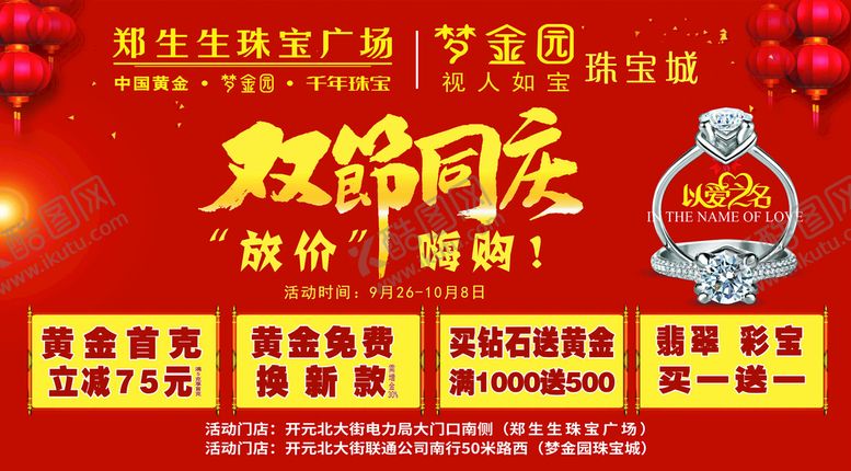 编号：45701609221125055092【酷图网】源文件下载-珠宝双节同庆