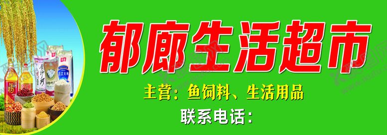 编号：95341210051918136495【酷图网】源文件下载-生活超市门头