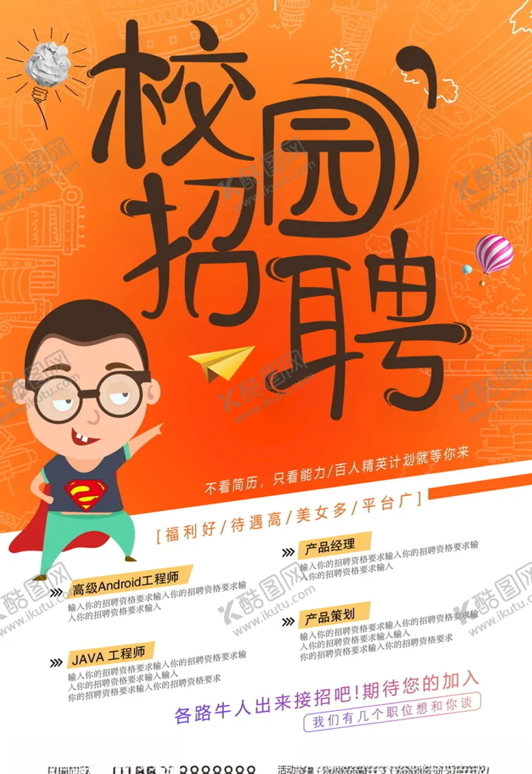 编号：58516706301505531838【酷图网】源文件下载-招聘海报