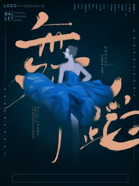 舞蹈