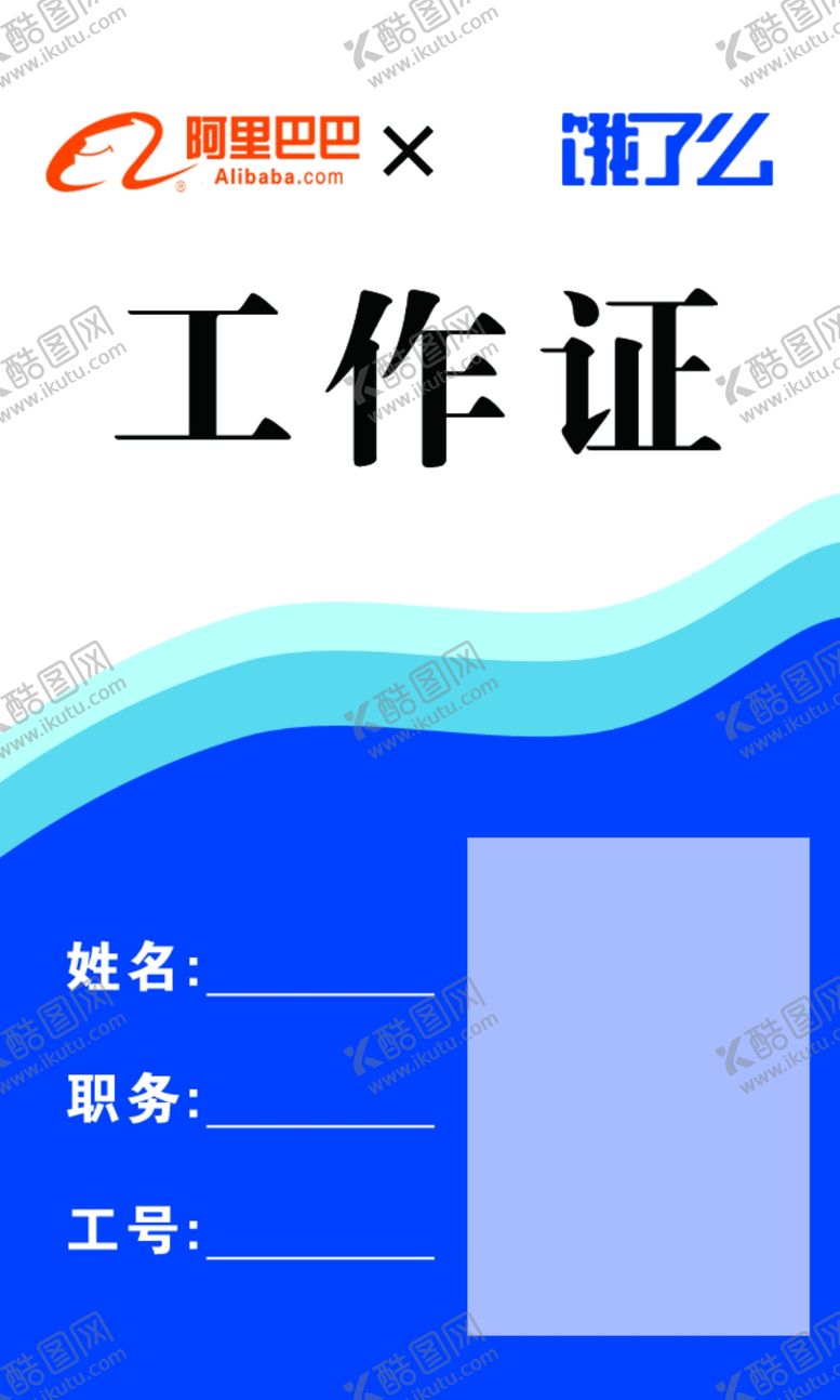 编号：97238804081319135390【酷图网】源文件下载-工作证