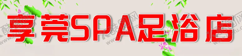 编号：74100904271228501932【酷图网】源文件下载-足浴店门头软膜灯箱