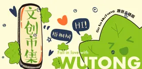 创意潮流商场文创市集夜市活动宣传物料