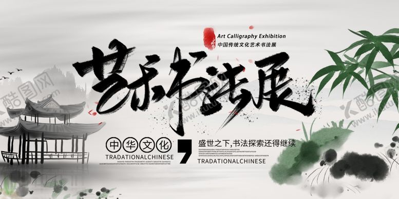 编号：95109006251052384305【酷图网】源文件下载-书法展