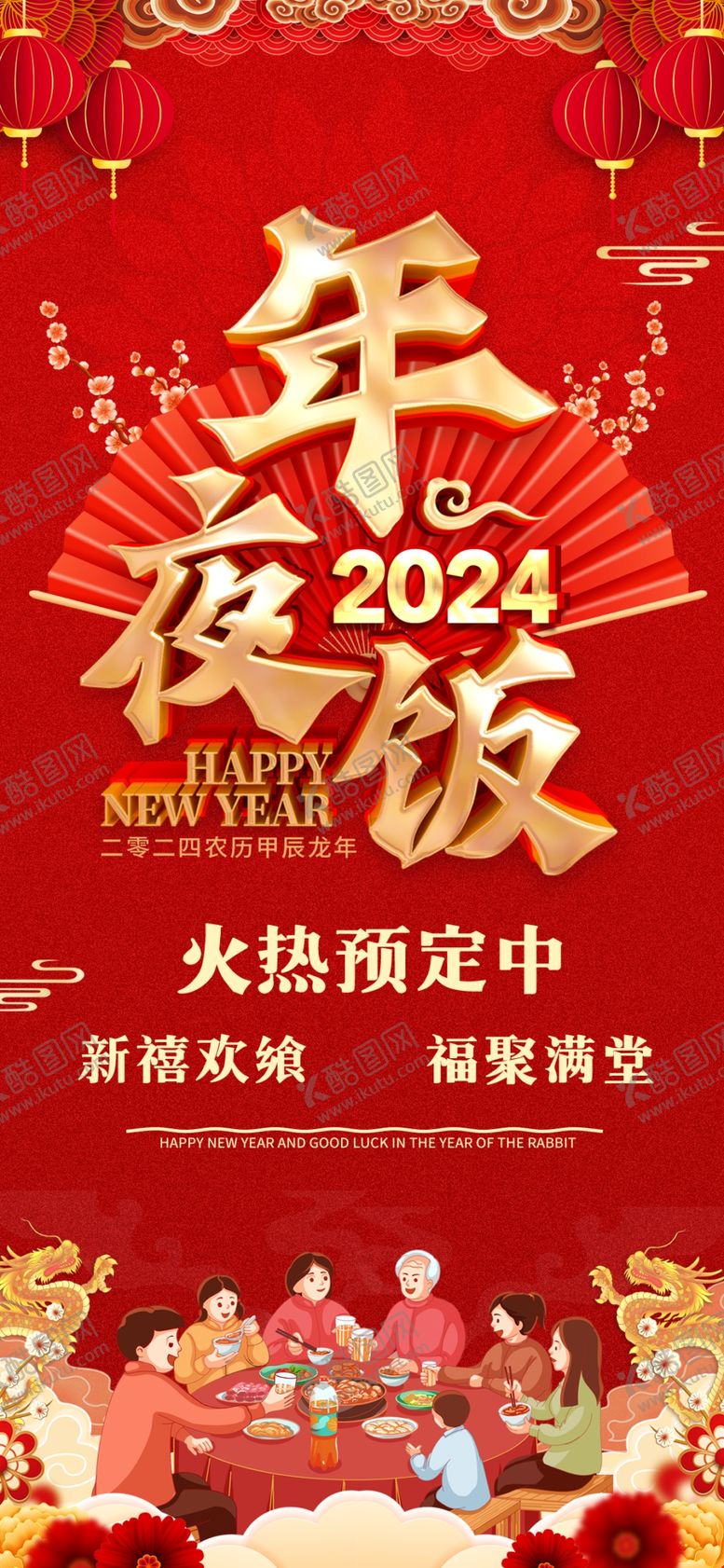 编号：96474404131852153805【酷图网】源文件下载-年夜饭预订