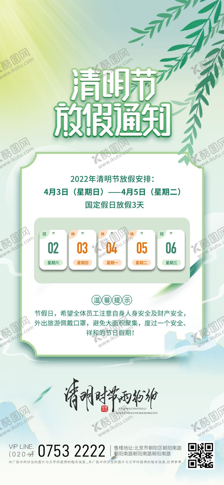 编号：93007104031506147953【酷图网】源文件下载-清明放假通知