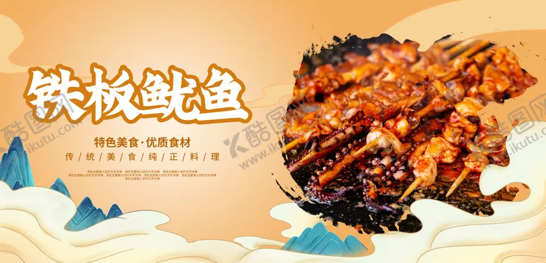 编号：41632709291207479408【酷图网】源文件下载-铁板鱿鱼