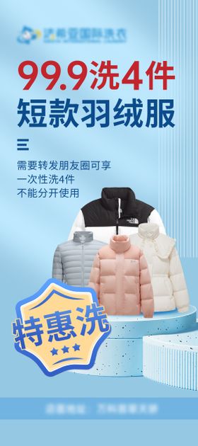 羽绒服清洗优惠活动海报