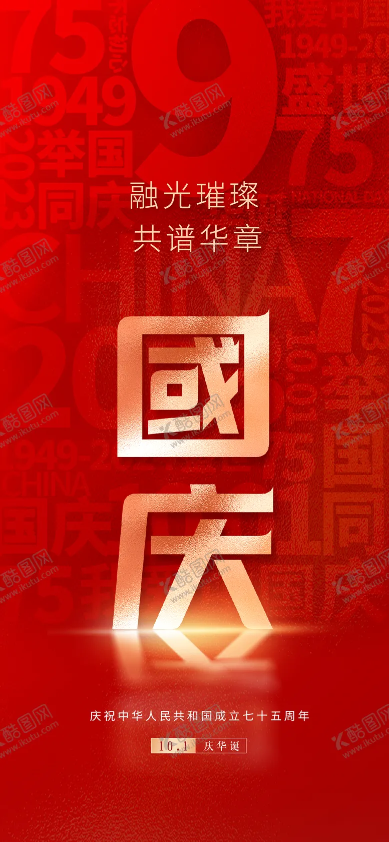 编号：73545212040915262596【酷图网】源文件下载-国庆节海报