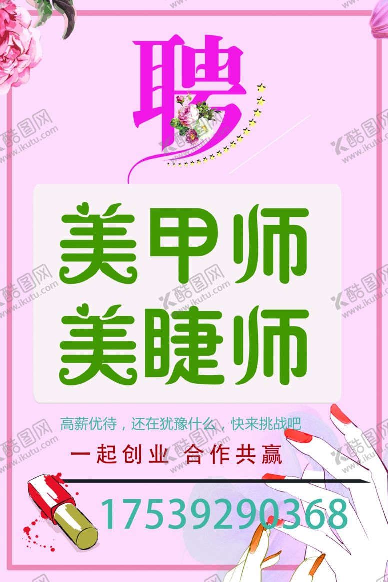 编号：16805001240221002855【酷图网】源文件下载-美甲师美睫师