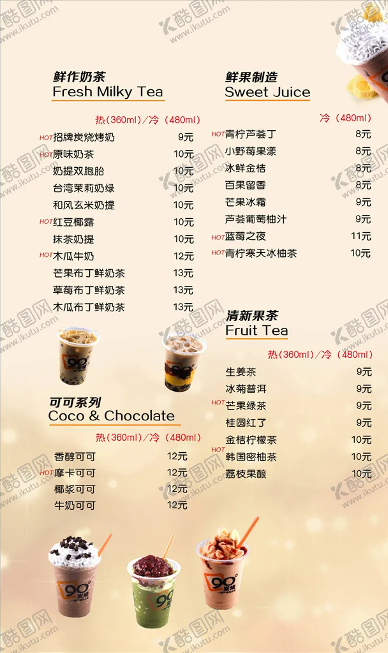 编号：48812104301610352581【酷图网】源文件下载-饮品菜单