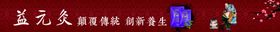益元灸