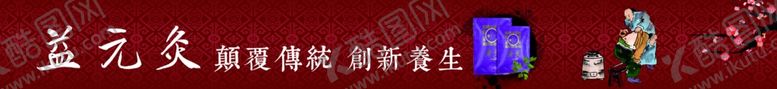编号：26062405130710335308【酷图网】源文件下载-益元灸