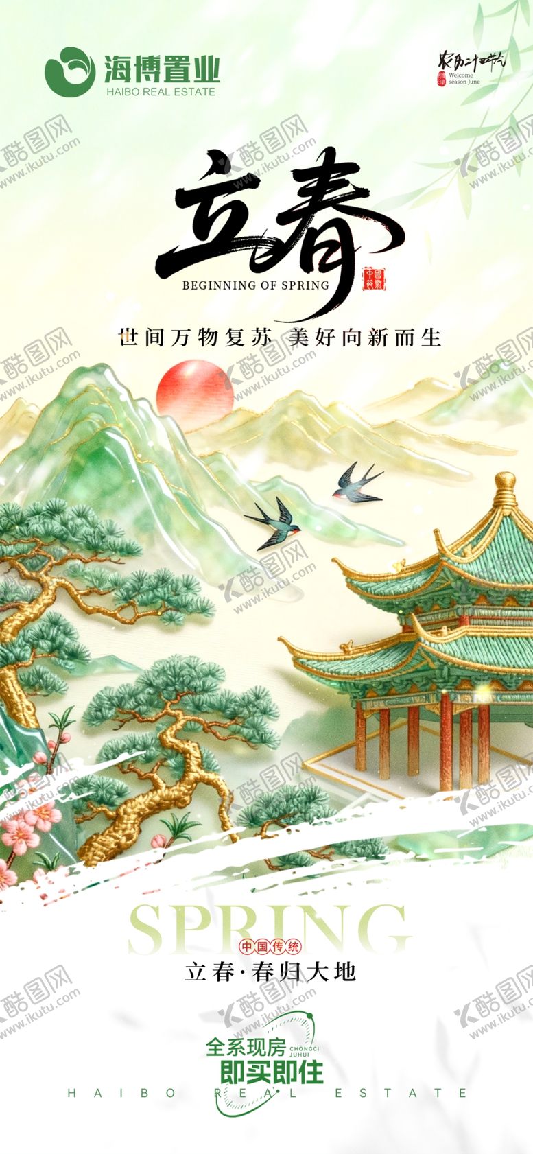 编号：58276204141231103395【酷图网】源文件下载-立春节气海报