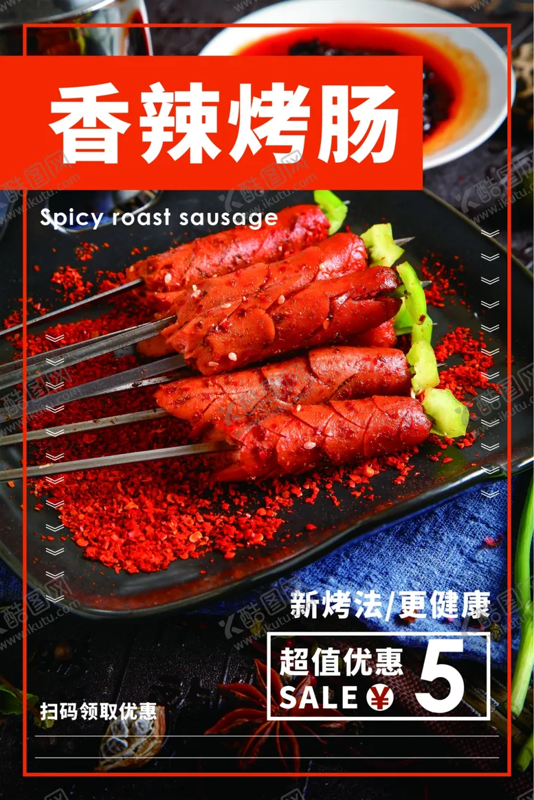 编号：68119504102251286414【酷图网】源文件下载-香辣烤肠美食活动宣传海报素材