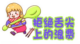 拒绝舌尖上的浪费