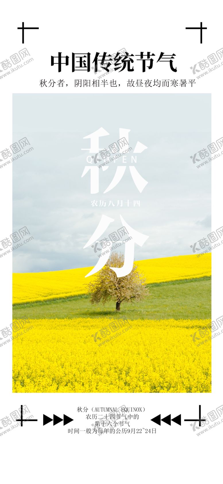 编号：31864107050040534584【酷图网】源文件下载-秋分手机海报