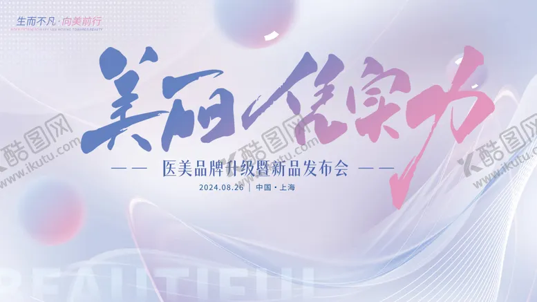 编号：84619512051522291067【酷图网】源文件下载-医美美丽品牌新品发布会主视觉kv板展