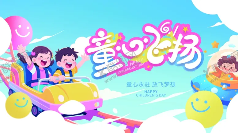 编号：10570404071611097456【酷图网】源文件下载-童趣飞扬欢乐童游世界